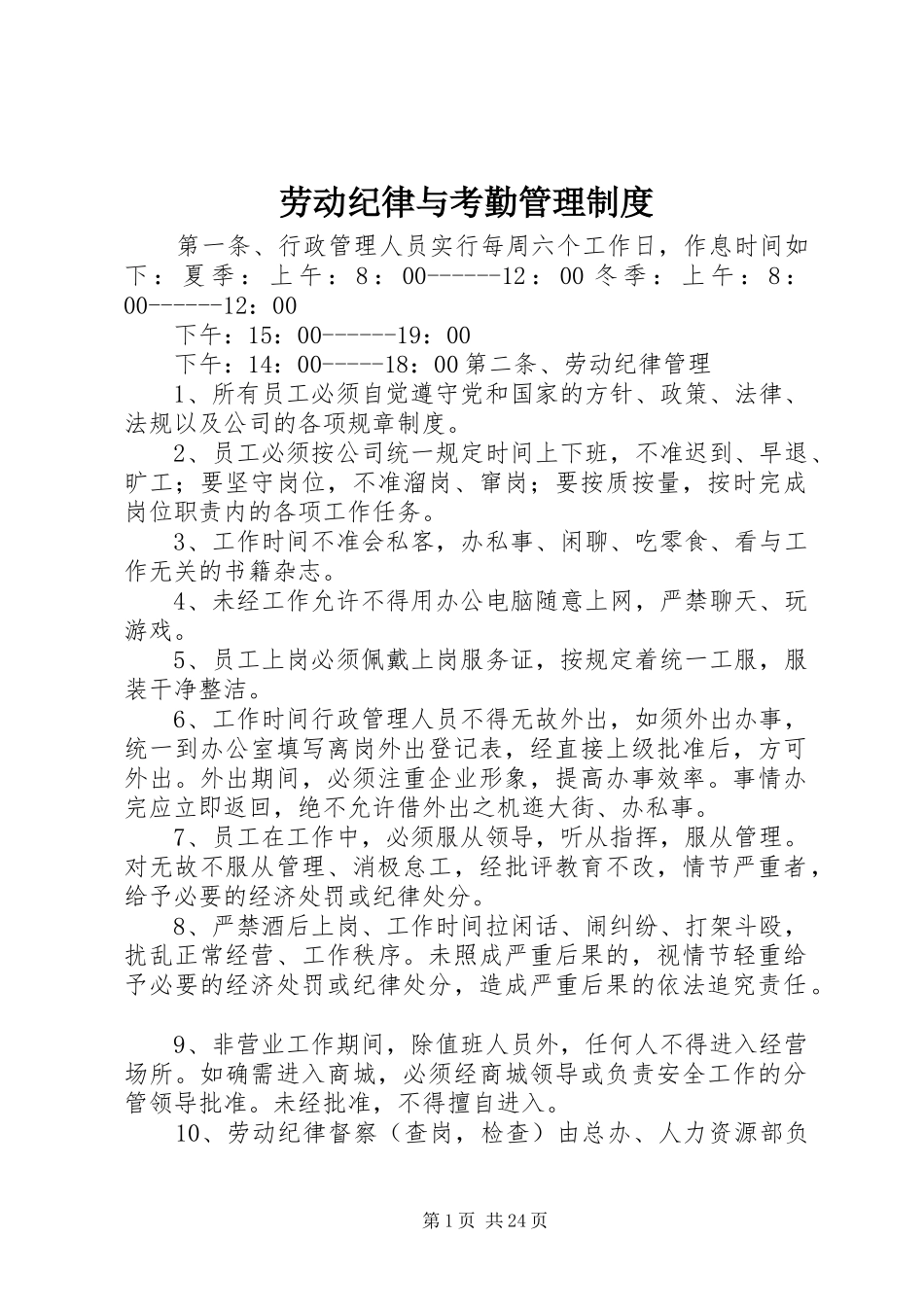劳动纪律与考勤管理规章制度_第1页