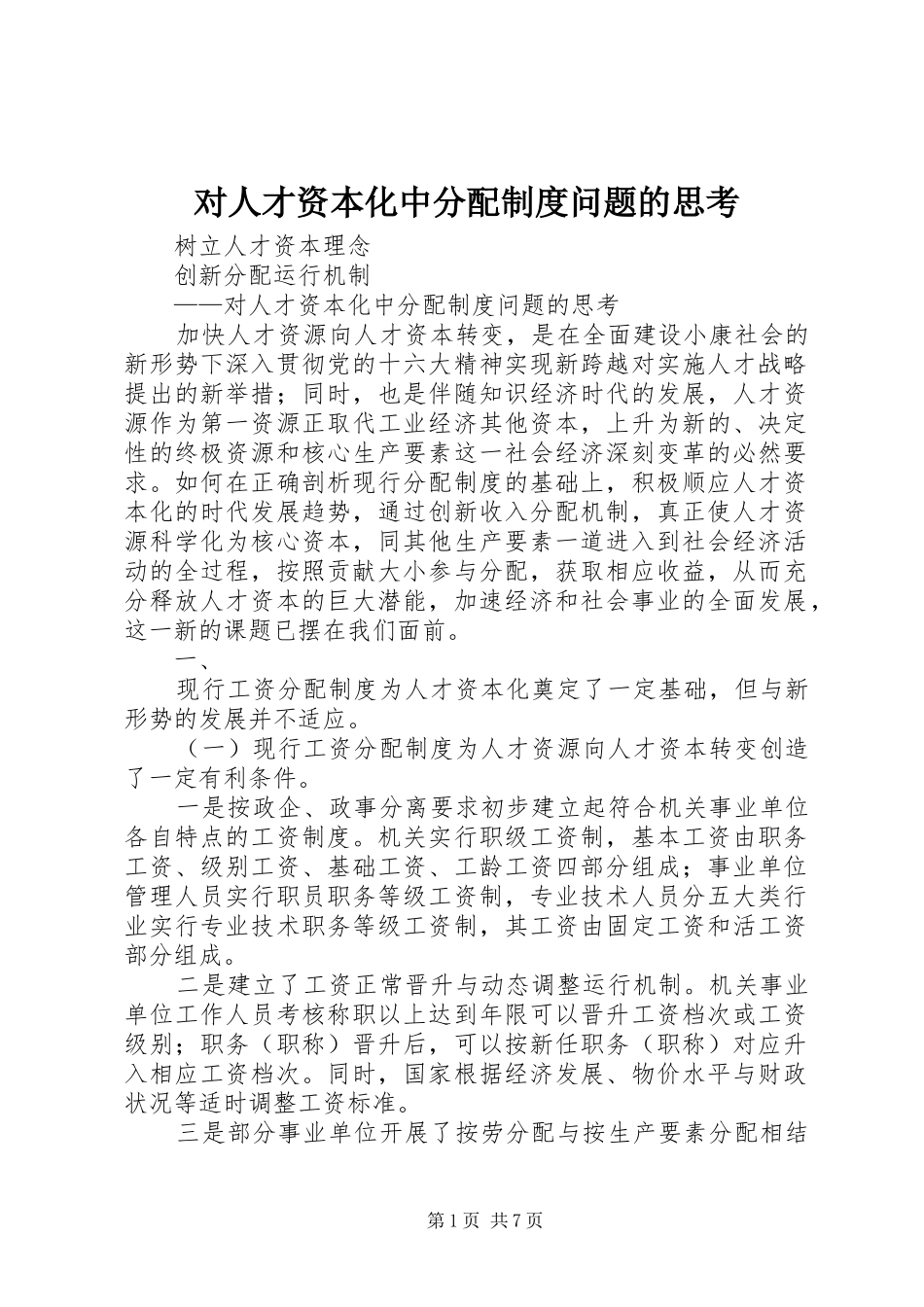 对人才资本化中分配规章制度问题的思考 _第1页