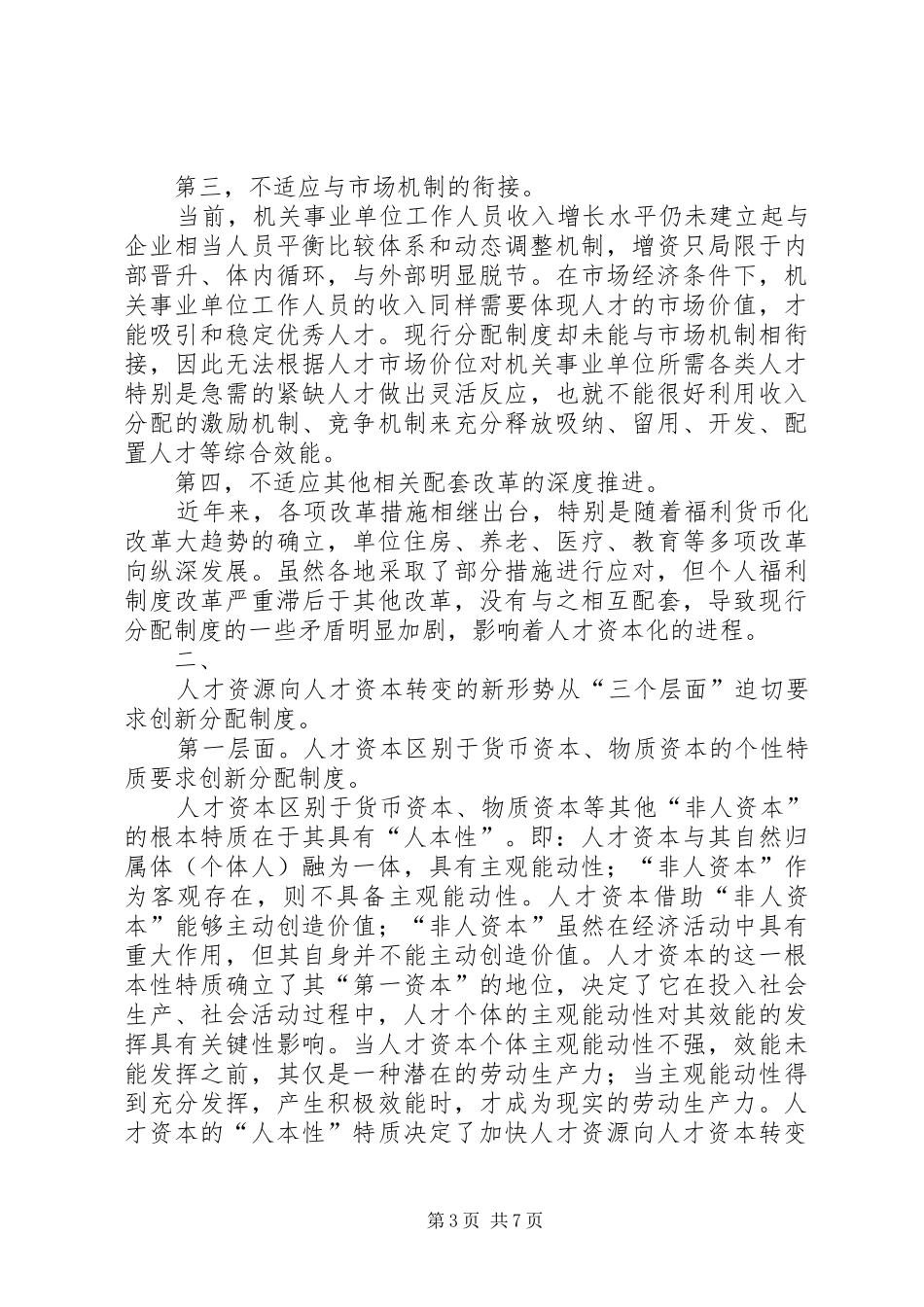 对人才资本化中分配规章制度问题的思考 _第3页