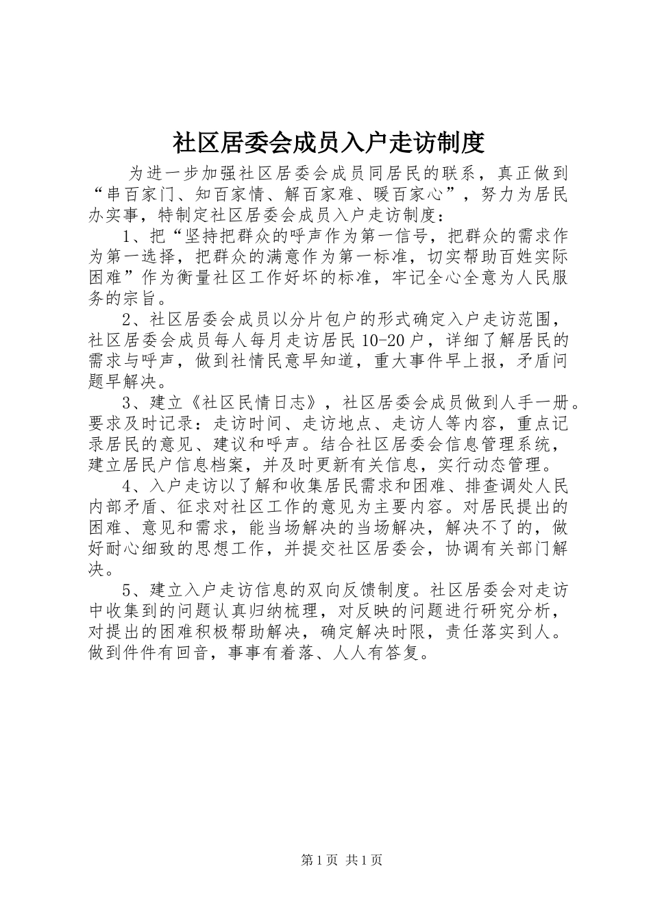 社区居委会成员入户走访规章制度 _第1页