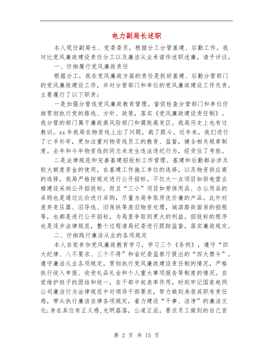 电力副局长述职述廉报告(多篇范文)_第2页