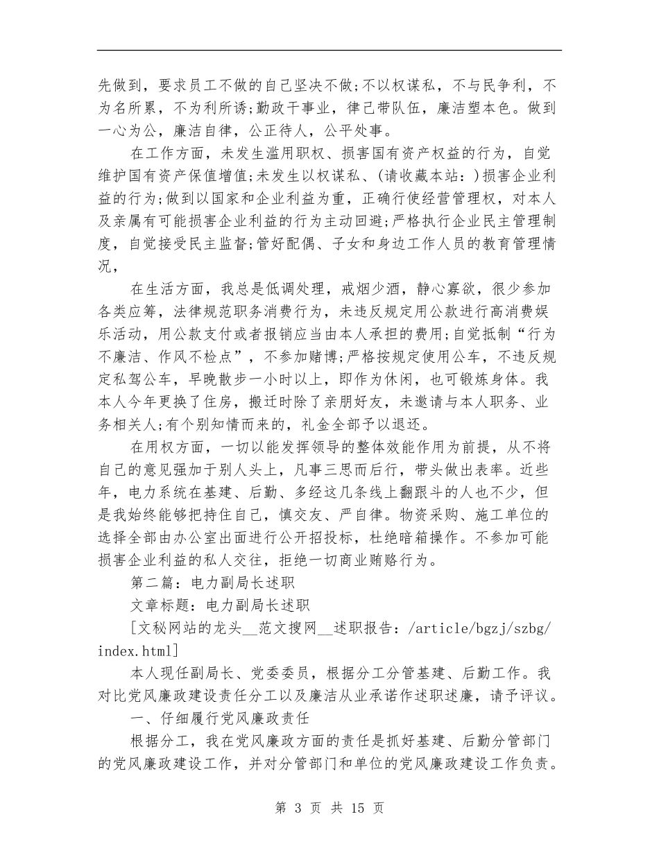 电力副局长述职述廉报告(多篇范文)_第3页