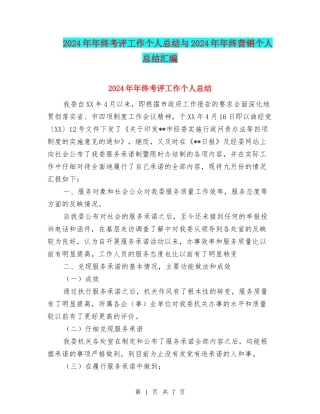 2024年年终考评工作个人总结与2024年年终营销个人总结汇编