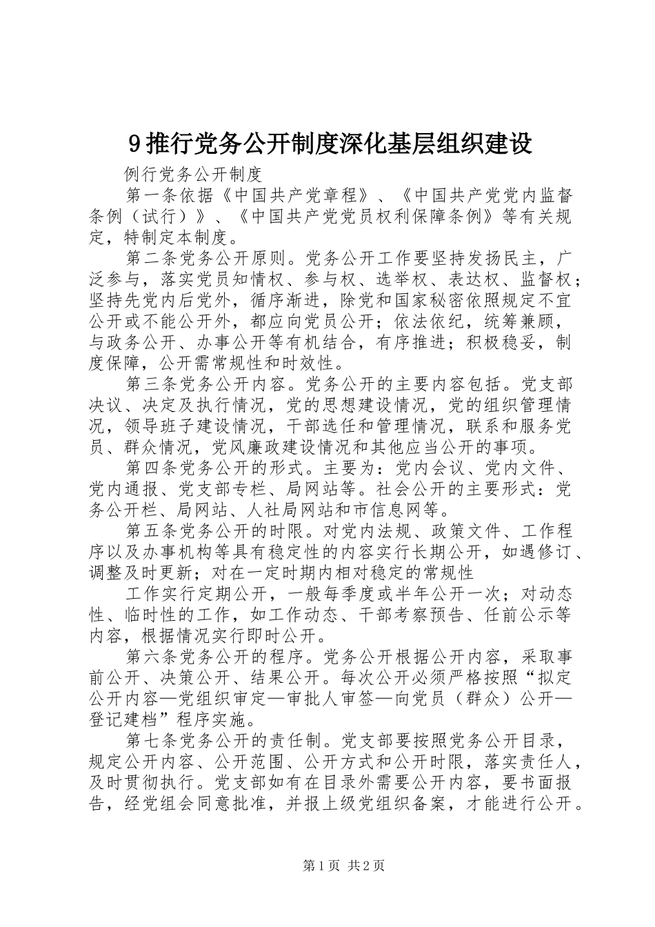 推行党务公开规章制度深化基层组织建设 _第1页