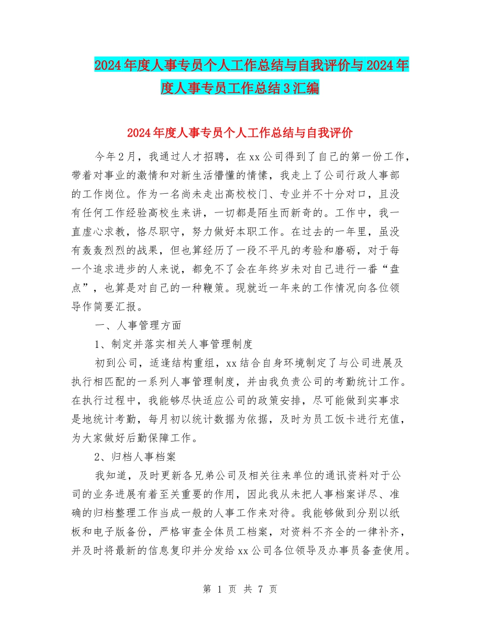 2024年度人事专员个人工作总结与自我评价与2024年度人事专员工作总结3汇编_第1页