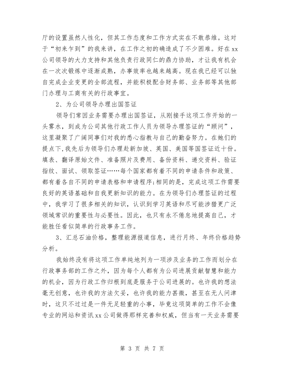 2024年度人事专员个人工作总结与自我评价与2024年度人事专员工作总结3汇编_第3页