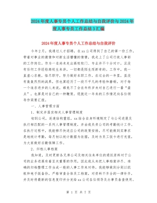 2024年度人事专员个人工作总结与自我评价与2024年度人事专员工作总结3汇编