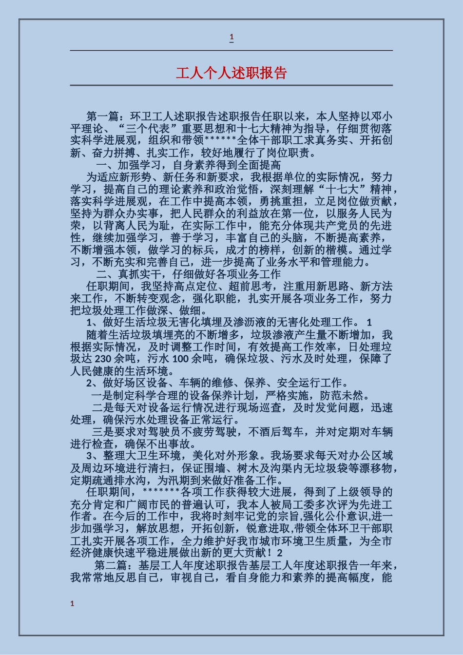 工人个人述职报告_第1页