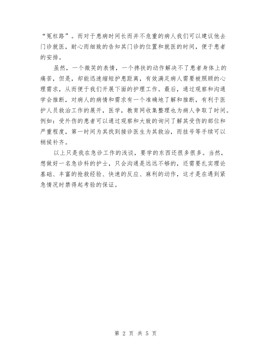 2024年急诊护士年终工作总结2与2024年急诊科个人工作总结汇编_第2页