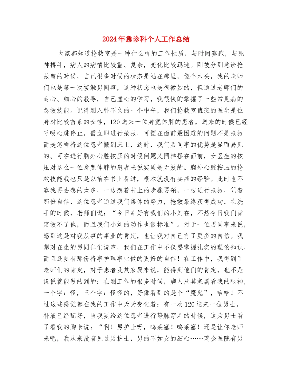 2024年急诊护士年终工作总结2与2024年急诊科个人工作总结汇编_第3页