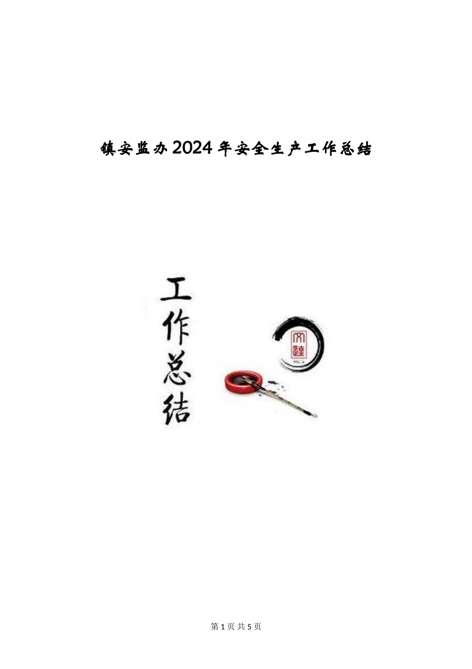 镇安监办2024年安全生产工作总结_第1页