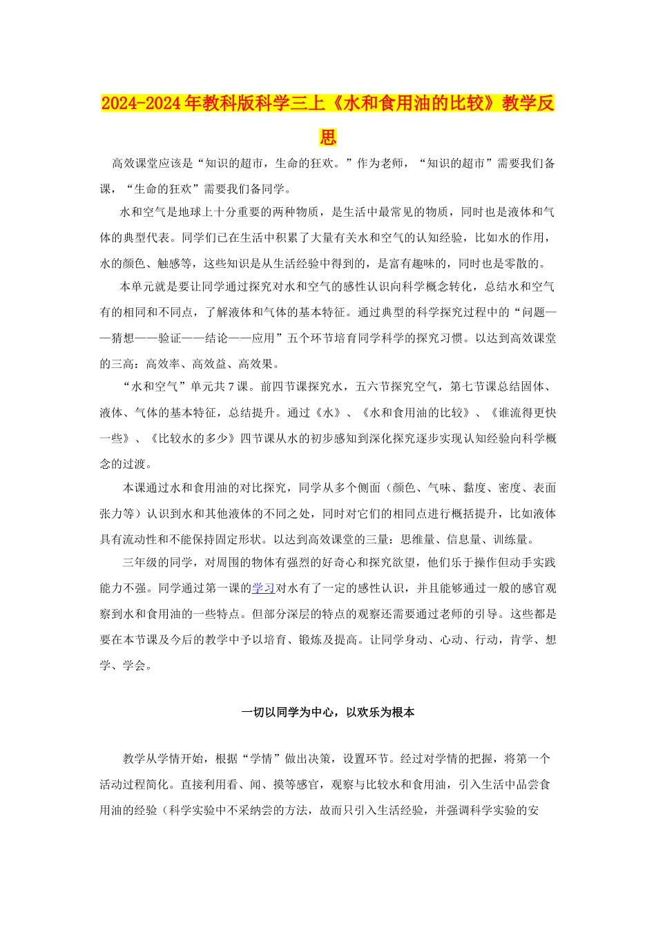 2024-2024年教科版科学三上《水和食用油的比较》教学反思_第1页