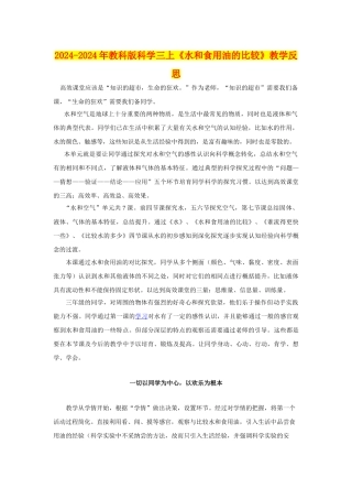 2024-2024年教科版科学三上《水和食用油的比较》教学反思