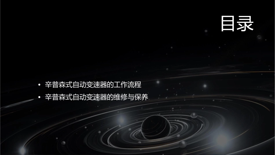 辛普森式自动变速器课件_第2页