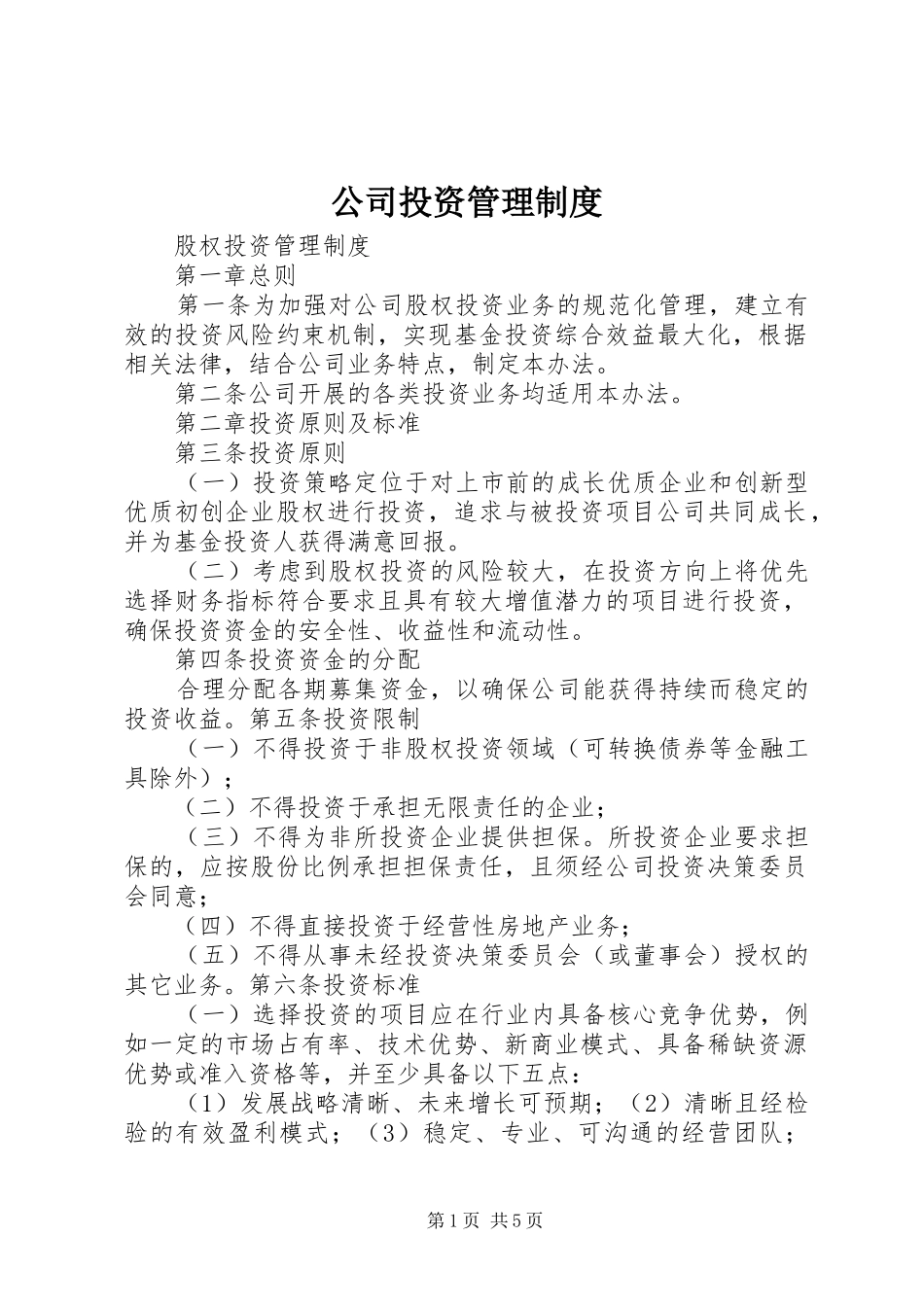 公司投资规章制度管理_第1页