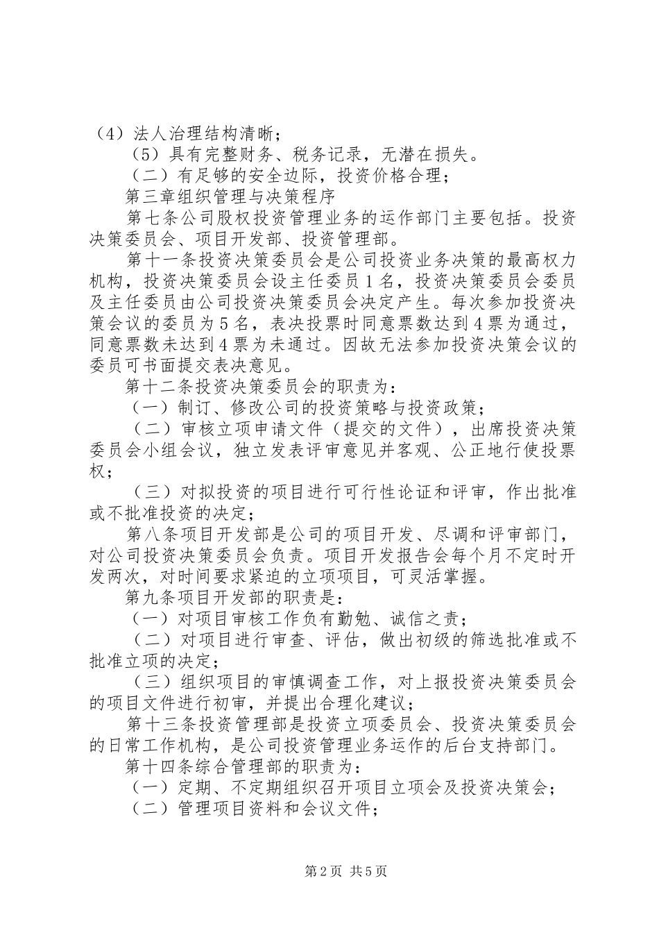 公司投资规章制度管理_第2页