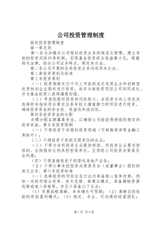 公司投资规章制度管理