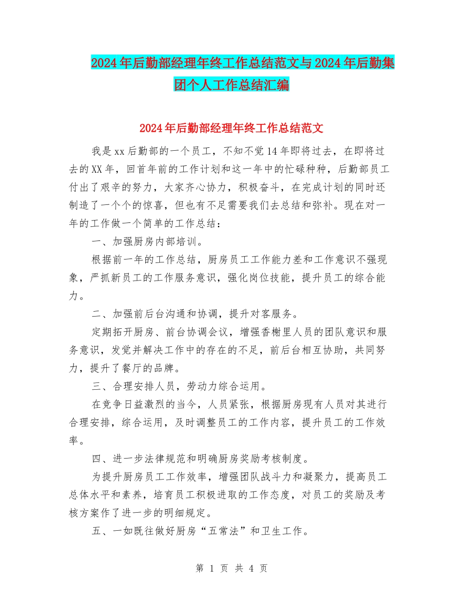 2024年后勤部经理年终工作总结范文与2024年后勤集团个人工作总结汇编_第1页