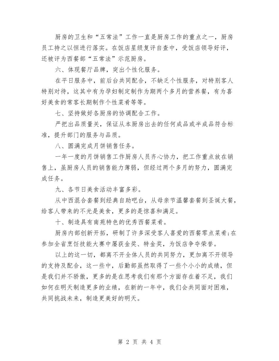 2024年后勤部经理年终工作总结范文与2024年后勤集团个人工作总结汇编_第2页