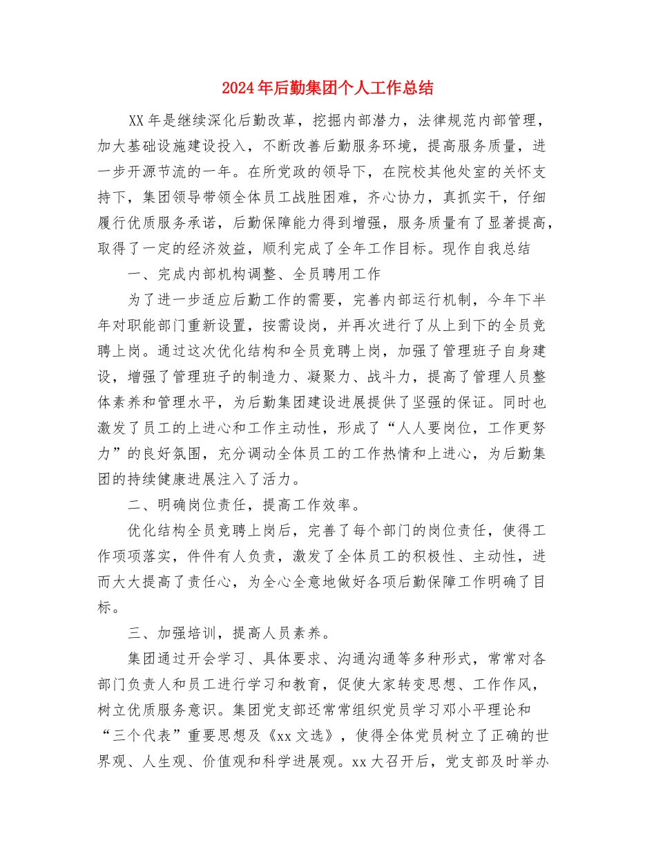 2024年后勤部经理年终工作总结范文与2024年后勤集团个人工作总结汇编_第3页