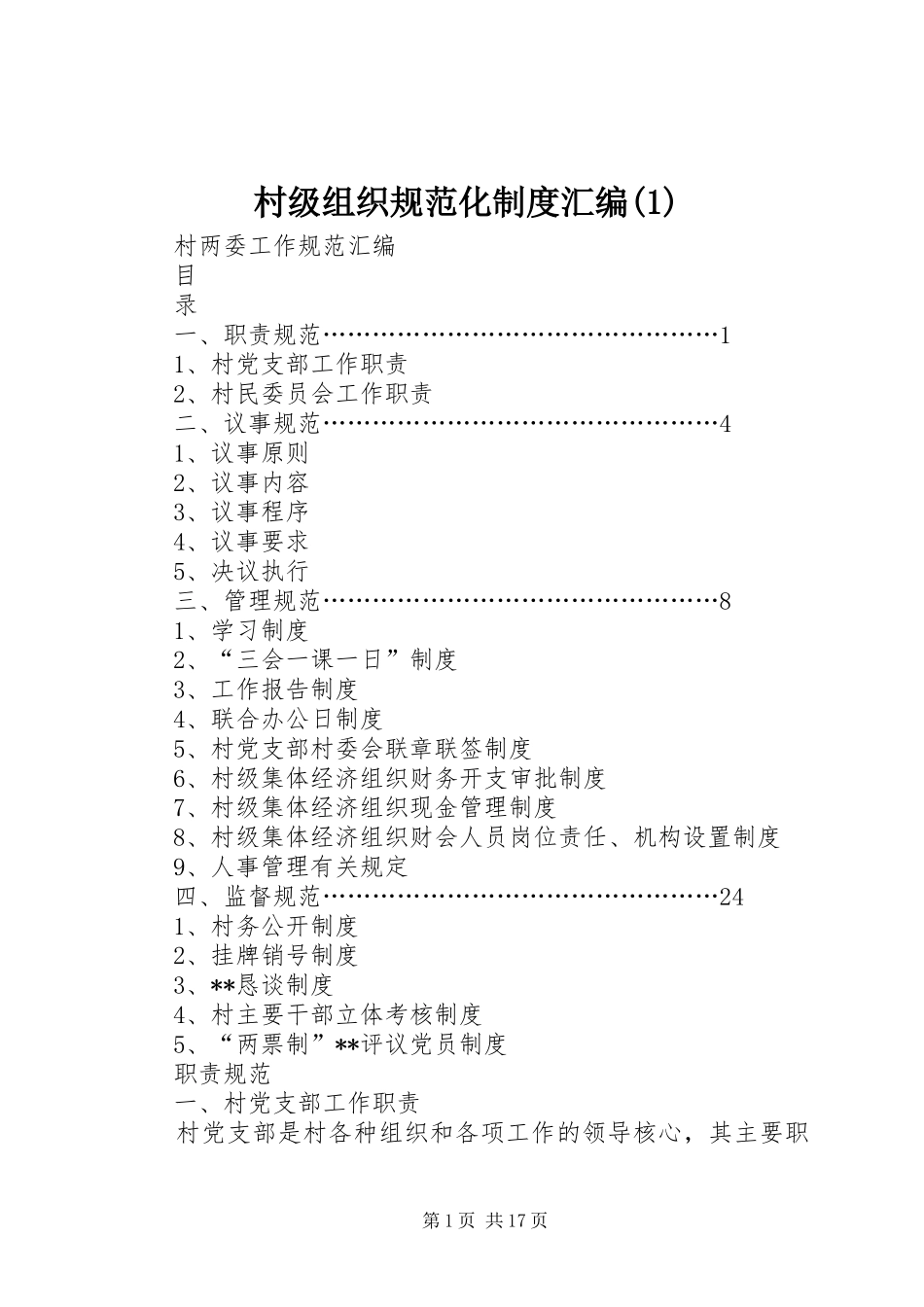 村级组织规范化规章制度汇编(1)_第1页