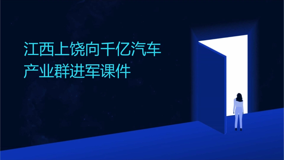 江西上饶向千亿汽车产业群进军课件_第1页