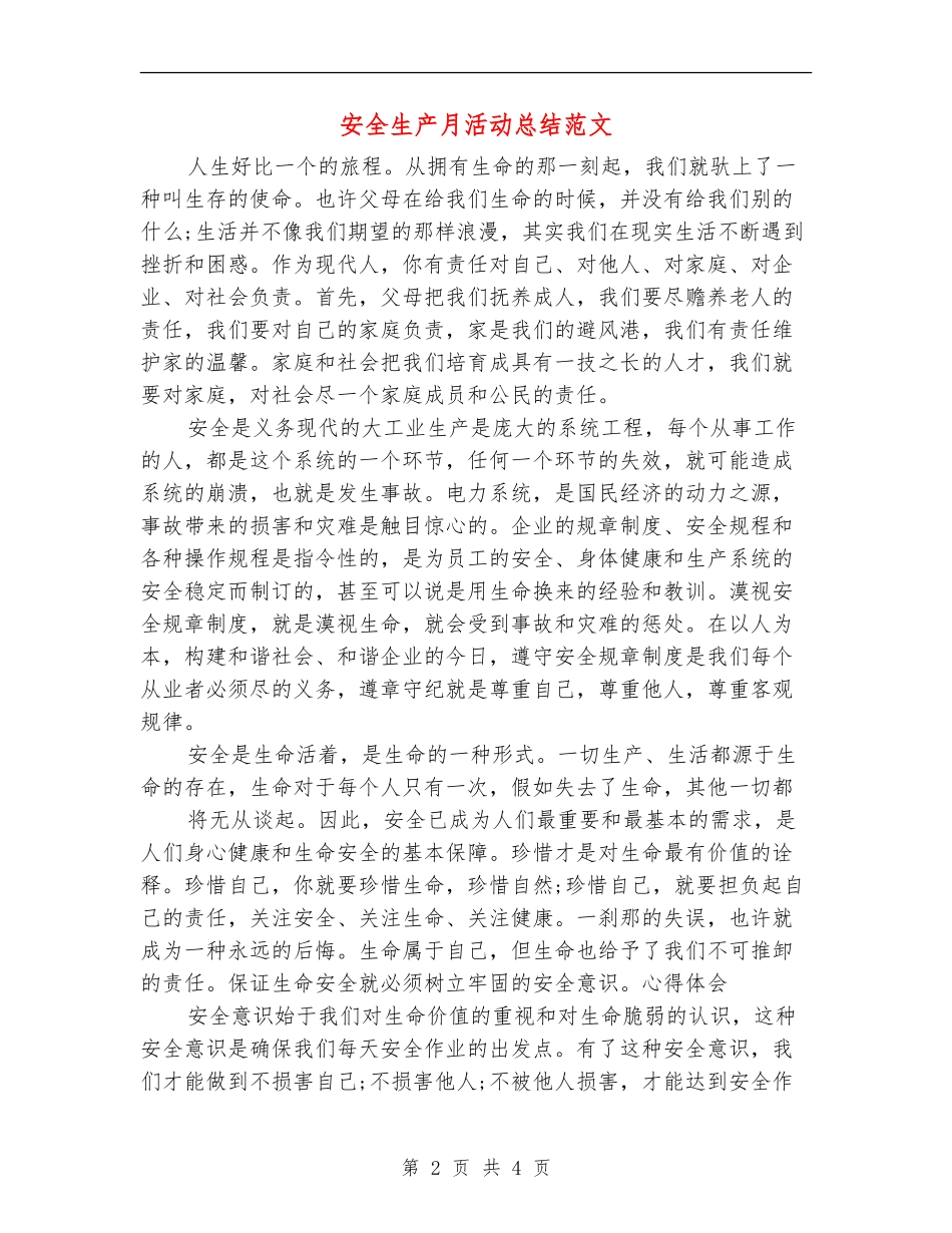 安全生产月活动总结范文【最新版】_第2页