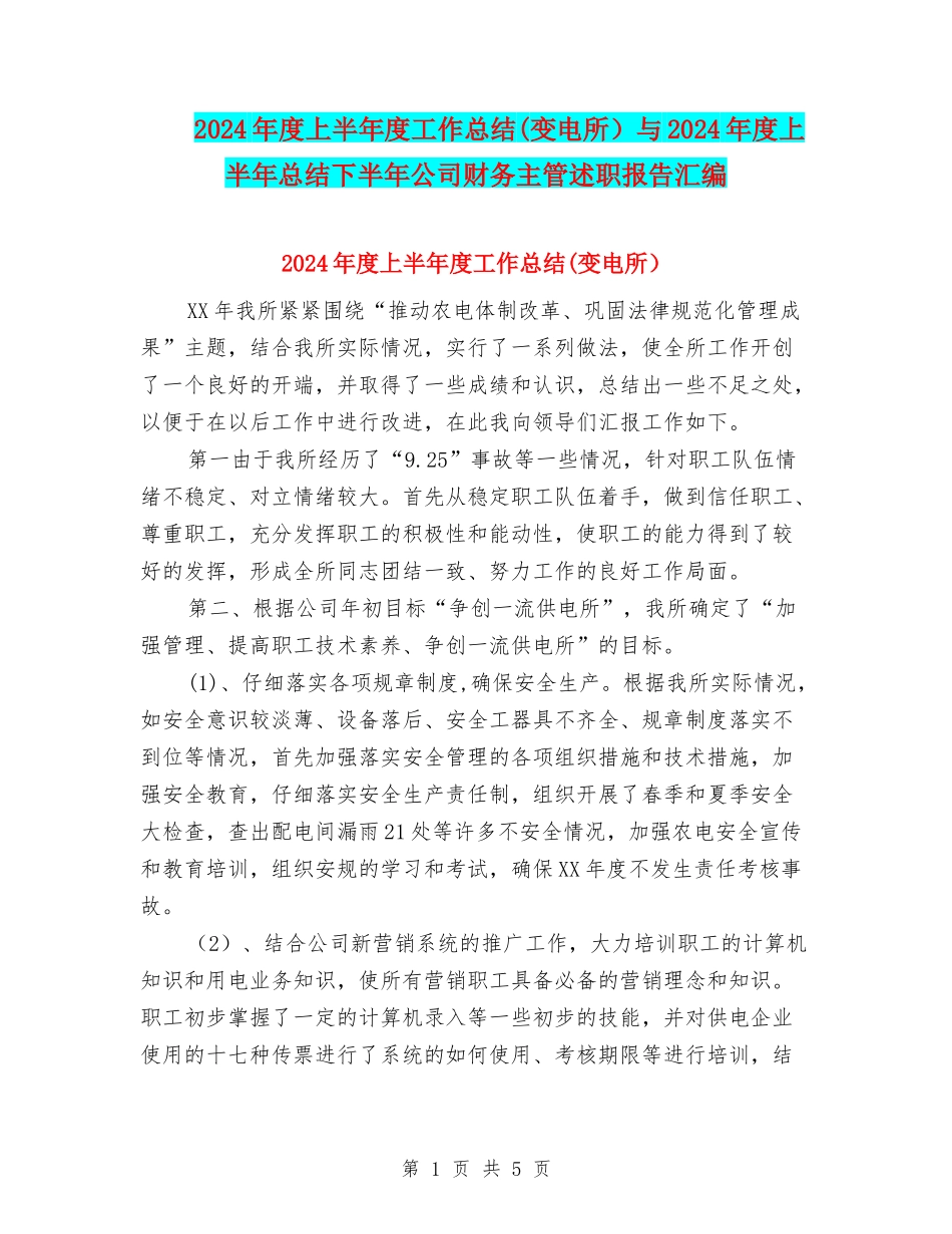 2024年度上半年度工作总结与2024年度上半年总结下半年公司财务主管述职报告汇编_第1页