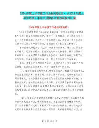 2024年度上半年度工作总结与2024年度上半年总结下半年公司财务主管述职报告汇编
