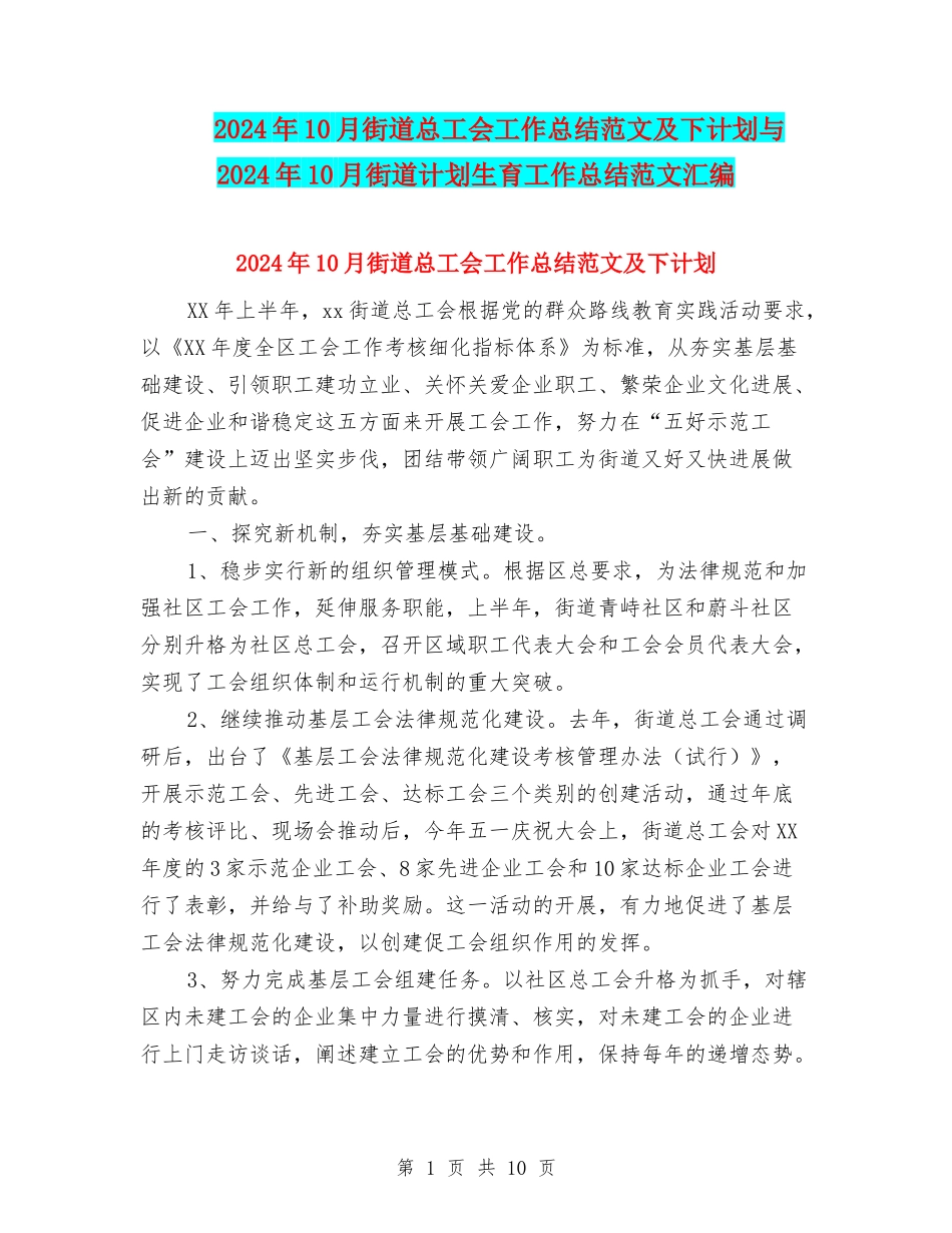 2024年10月街道总工会工作总结范文及下计划与2024年10月街道计划生育工作总结范文汇编_第1页