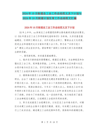 2024年10月街道总工会工作总结范文及下计划与2024年10月街道计划生育工作总结范文汇编