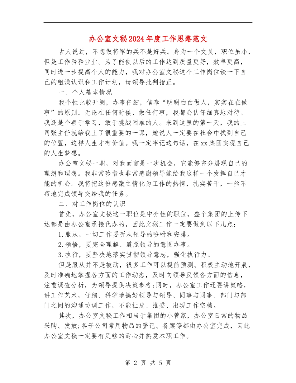 办公室文秘2024年度工作思路范文_第2页