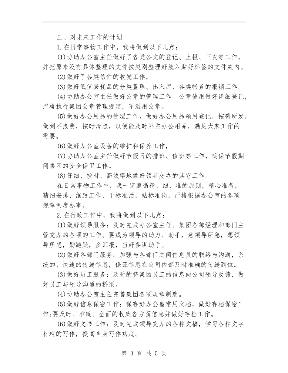 办公室文秘2024年度工作思路范文_第3页