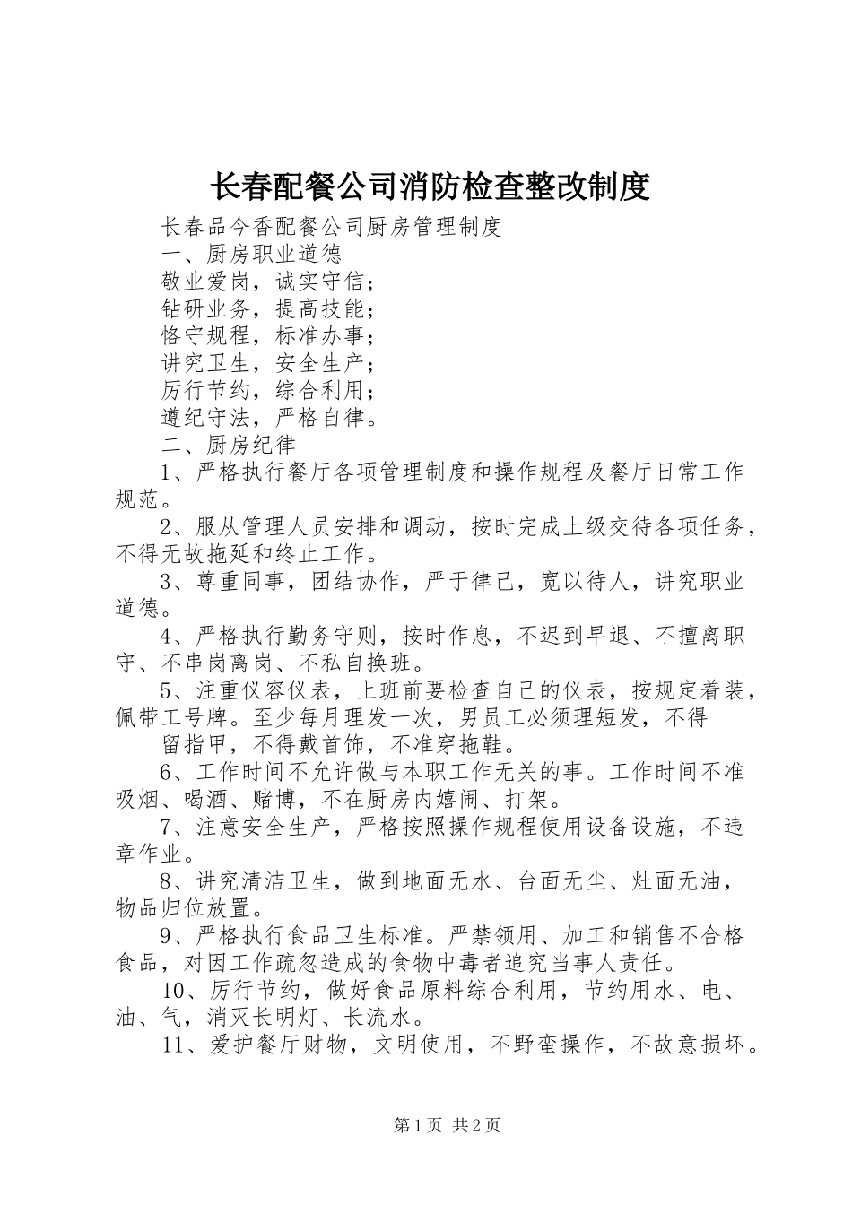 长春配餐公司消防检查整改规章制度_第1页