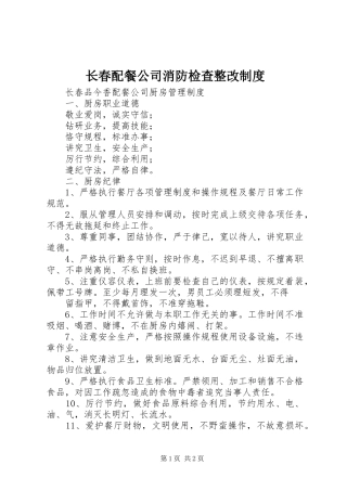 长春配餐公司消防检查整改规章制度