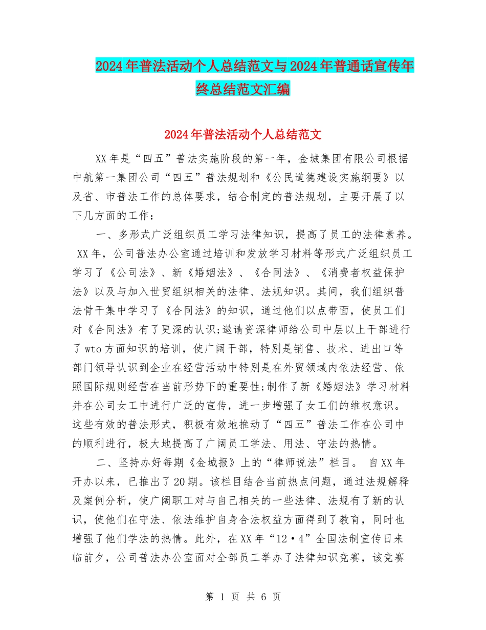 2024年普法活动个人总结范文与2024年普通话宣传年终总结范文汇编_第1页