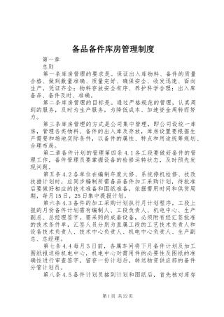 备品备件库房管理规章制度