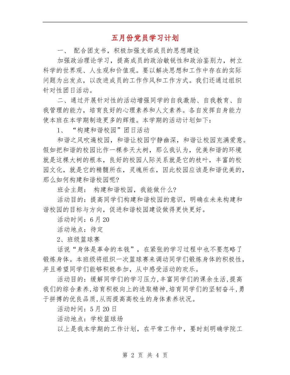 五月份党员学习计划_第2页