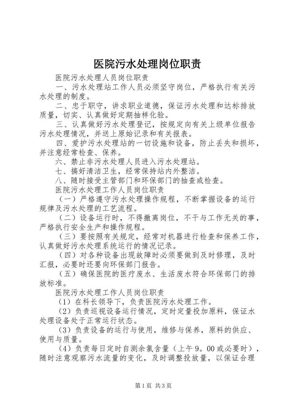 医院污水处理岗位职责要求_第1页