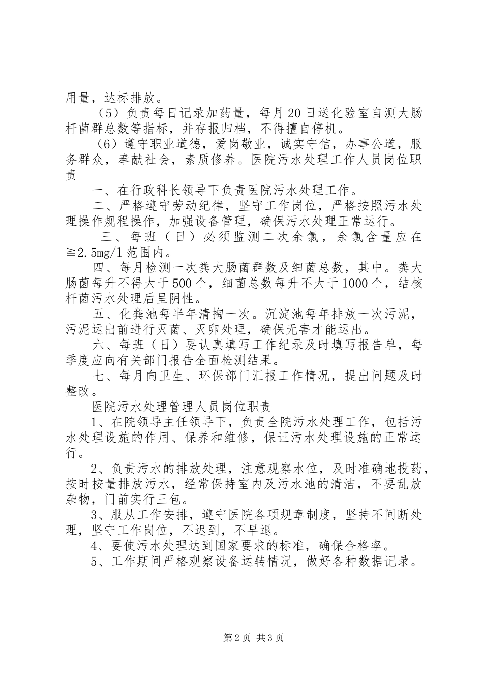 医院污水处理岗位职责要求_第2页