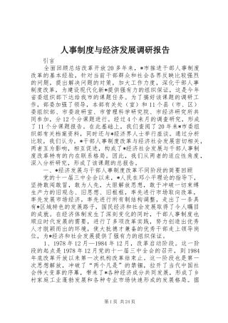人事规章制度与经济发展调研报告