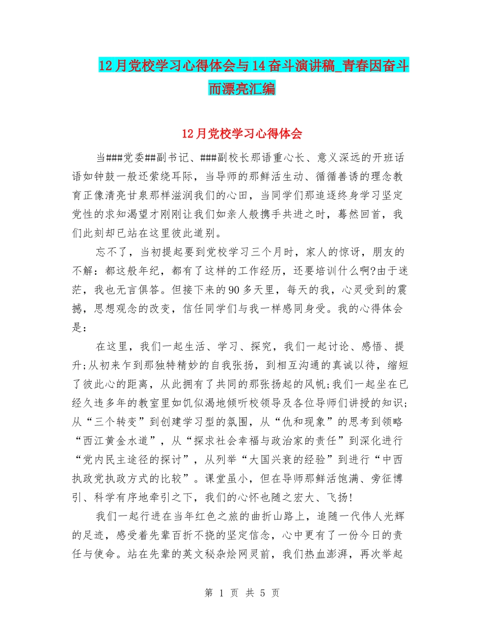 12月党校学习心得体会与14奋斗演讲稿-青春因奋斗而美丽汇编_第1页