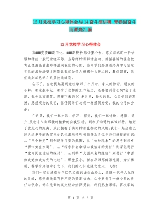 12月党校学习心得体会与14奋斗演讲稿-青春因奋斗而美丽汇编