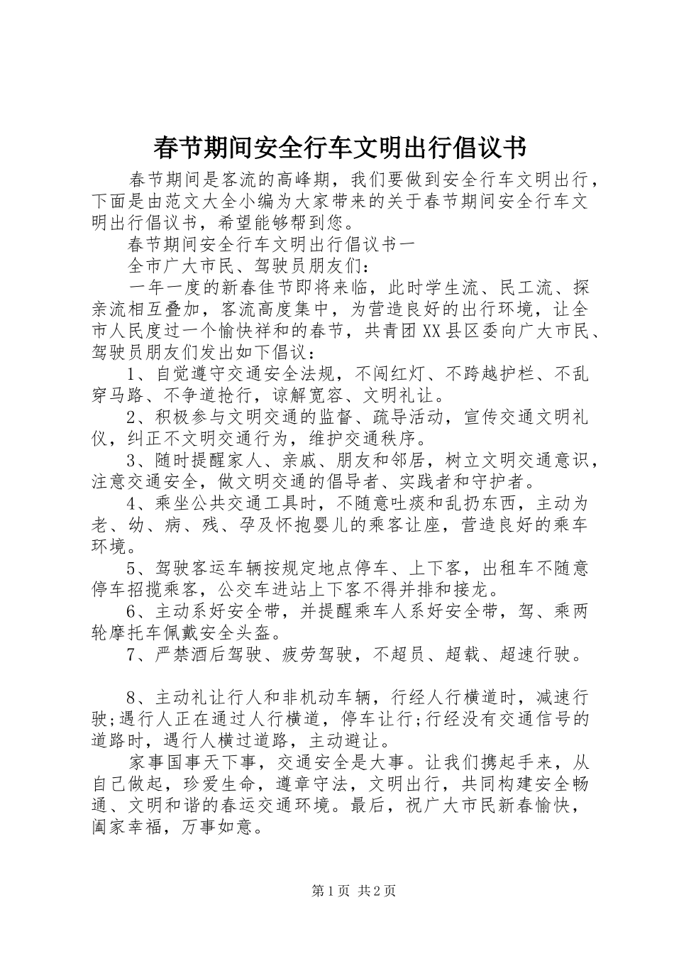 春节期间安全行车文明出行倡议书范文_第1页