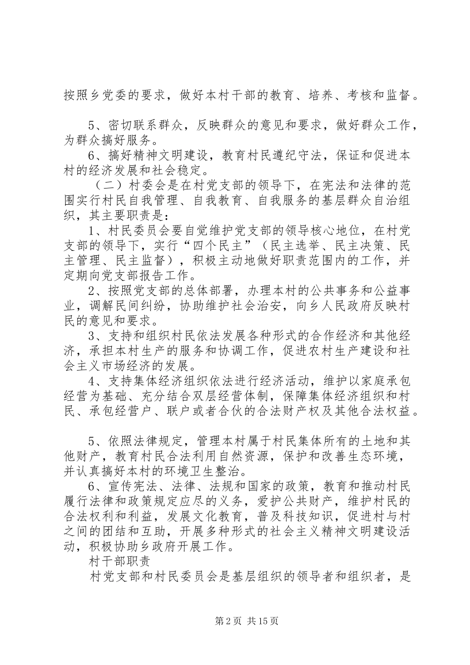 村党组织、村委会各项规章规章制度（整套）_第2页