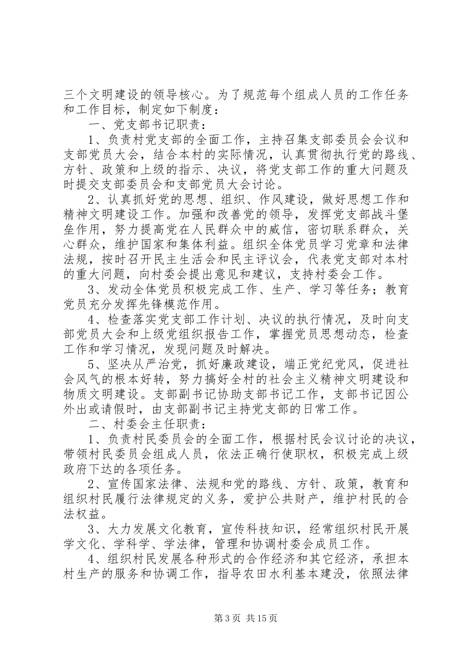 村党组织、村委会各项规章规章制度（整套）_第3页