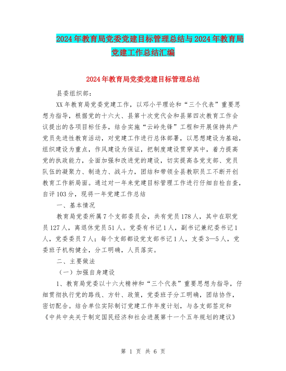 2024年教育局党委党建目标管理总结与2024年教育局党建工作总结汇编_第1页