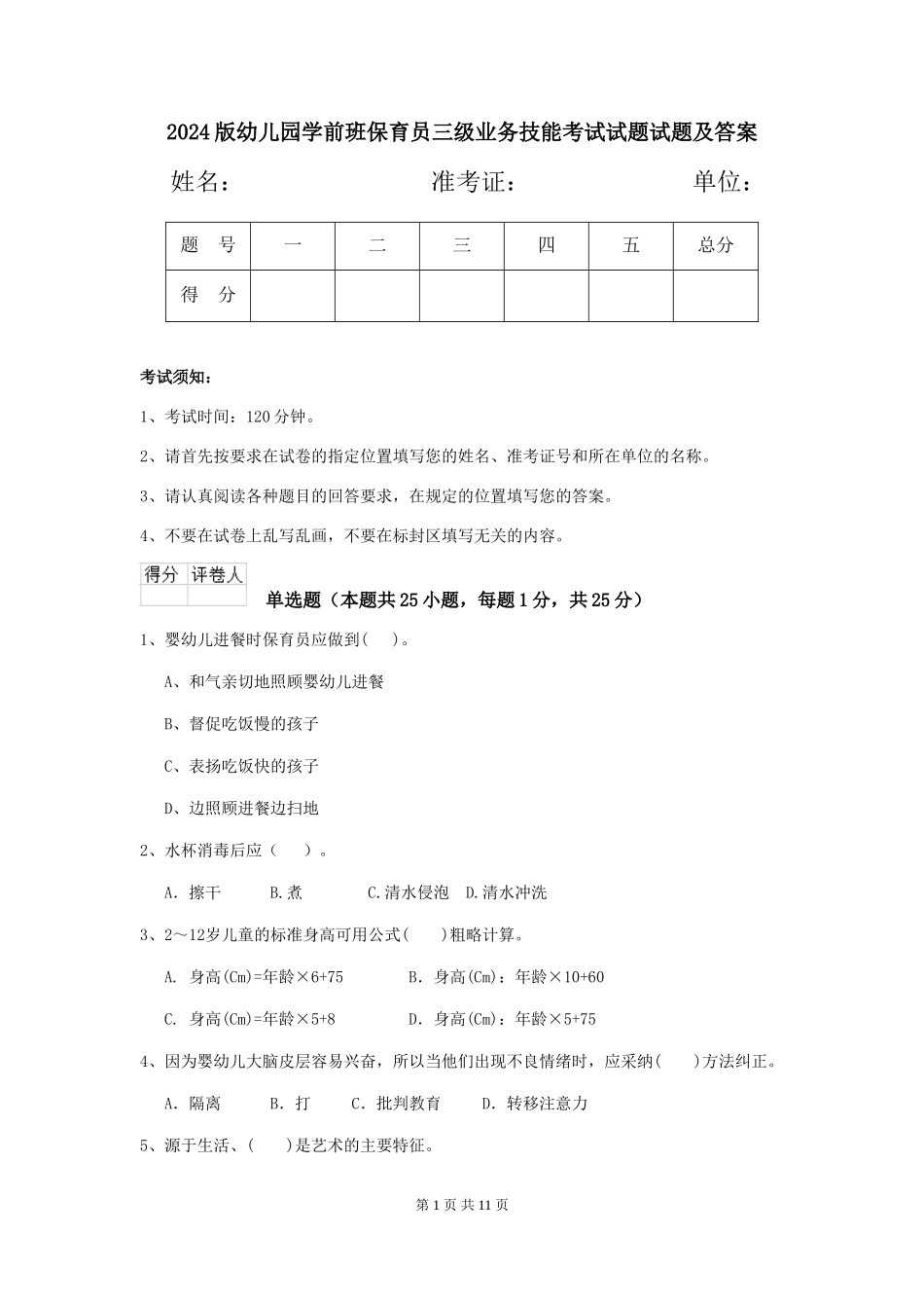 2024版幼儿园学前班保育员三级业务技能考试试题试题及答案_第1页