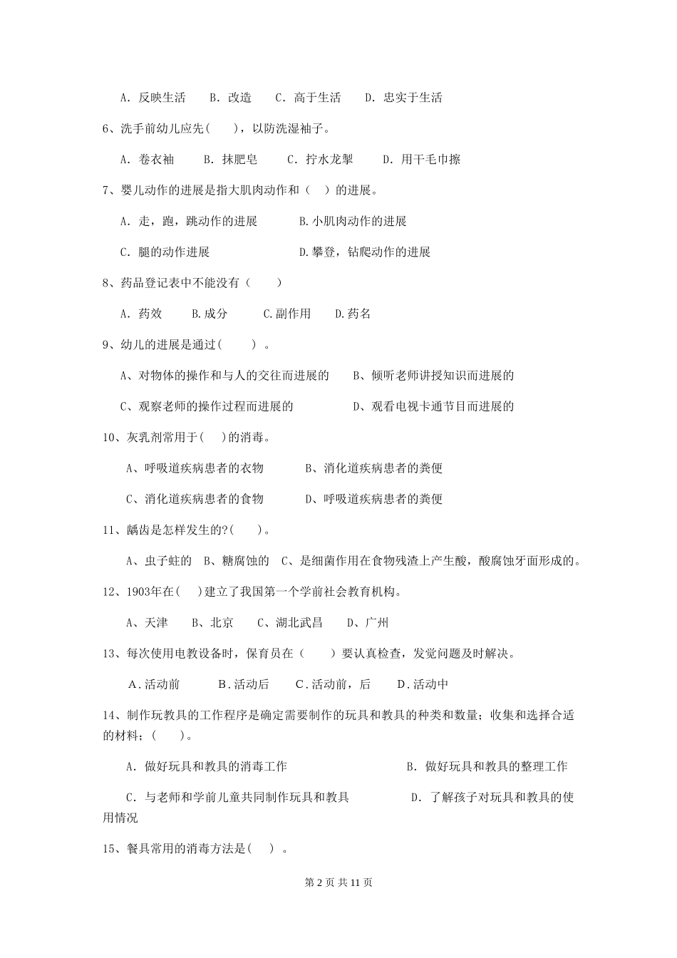 2024版幼儿园学前班保育员三级业务技能考试试题试题及答案_第2页