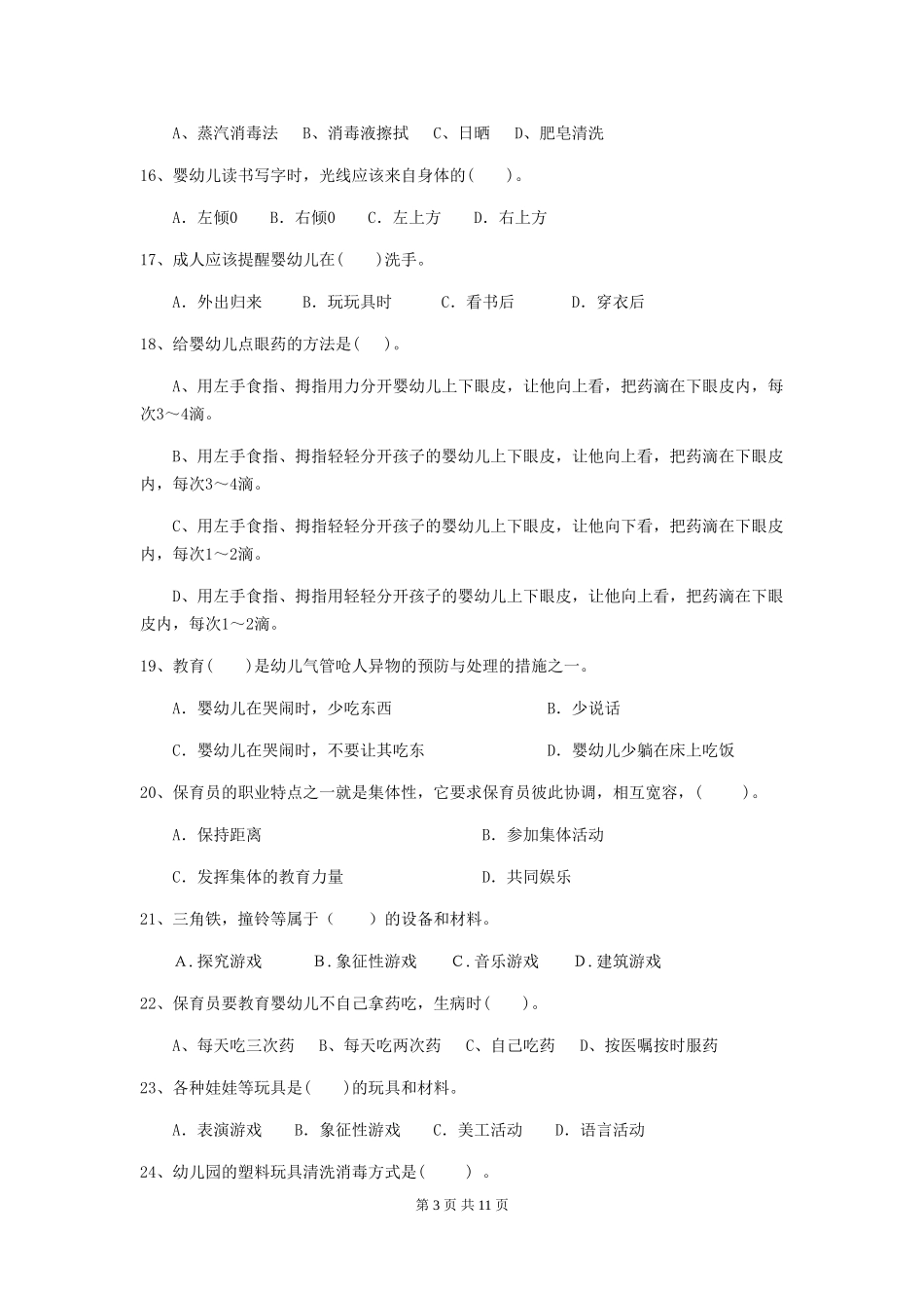 2024版幼儿园学前班保育员三级业务技能考试试题试题及答案_第3页